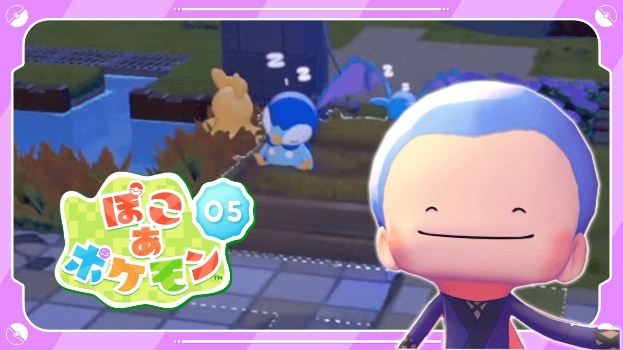 【ぽこ あ ポケモン】４つ目のエリア キラキラうきしまの街～ ＃５【神宮寺 jingujich ポケモン pokemon】