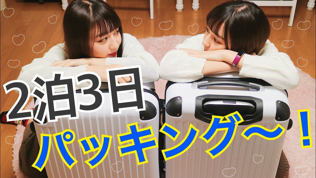 【2泊3日】りかりこ初パッキング!!! What's in my travel bag❤︎