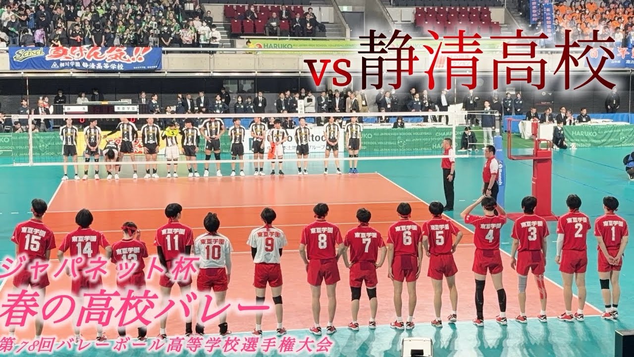 【春の高校バレー】第78回　春の高校バレー　東亜学園vs静清