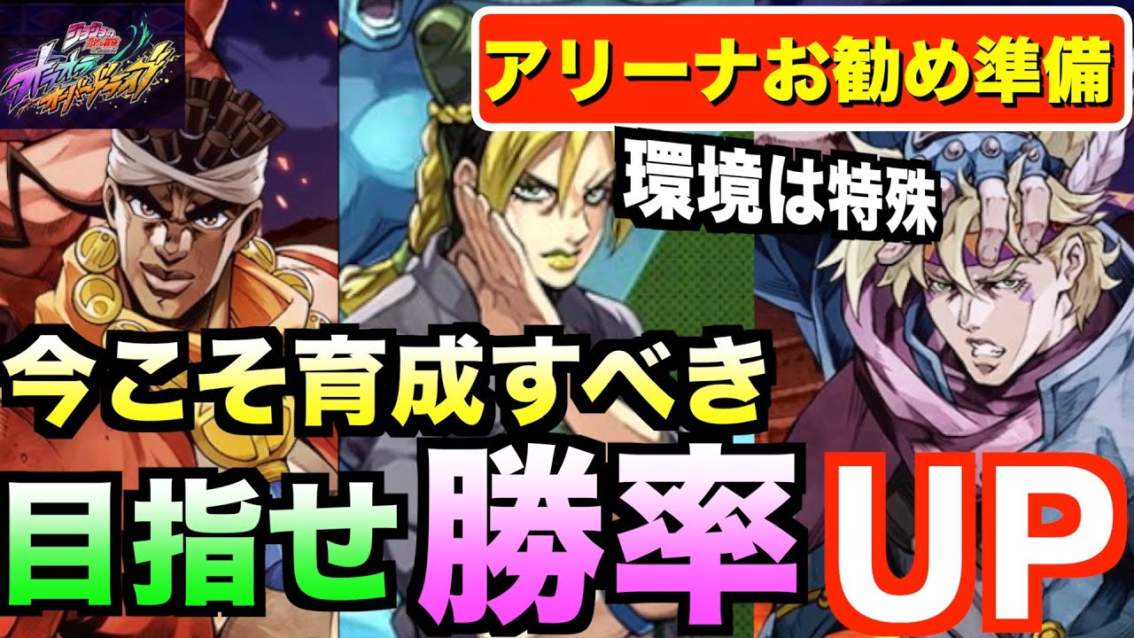 【オラドラ】これからのアリーナは特殊環境！今育成すべきキャラとお勧めサポーター解説！#オラドラ  #オラオラオーバードライブ【ジョジョの奇妙な冒険】