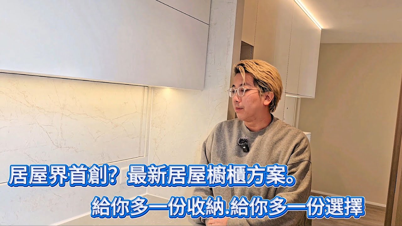 居屋界首創？最新居屋櫥櫃方案。給你多一份收納，給你多一份選擇！🤩🏡 #居屋 #裝修 #室內設計 #收納 #櫥櫃 #蝸居 #傢俬