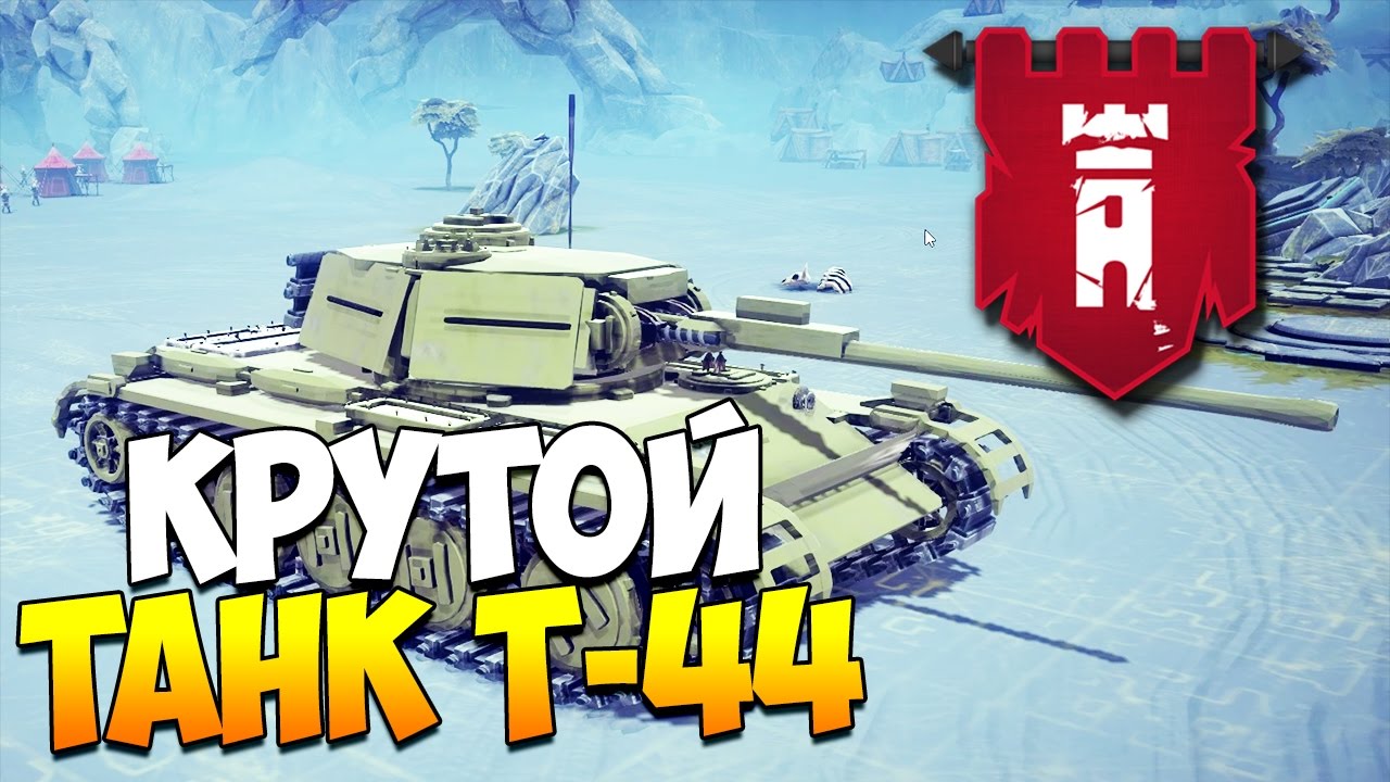 BESIEGE | КРУТОЙ ТАНК Т-44