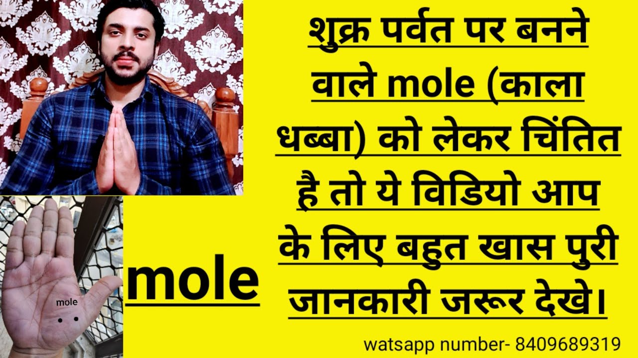 शुक्र पर्वत पर बनने वाले mole के विषय मे ऐसी जानकारी जो आपने आजतक नही देखी होगी, जरूर देखे।।।