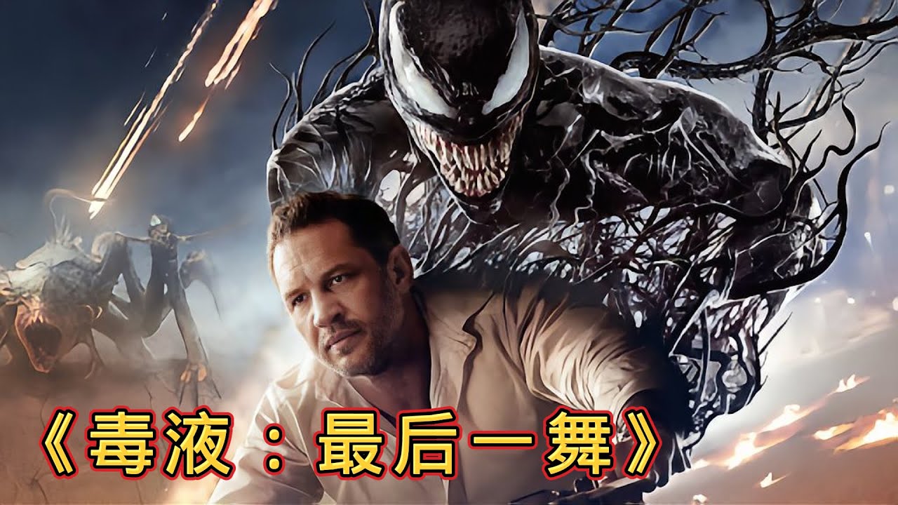 漫威蜘蛛人宇宙收官之作《猛毒3最後一舞》完整解說，猛毒與艾迪面對最強大反派，特效打鬥拉滿