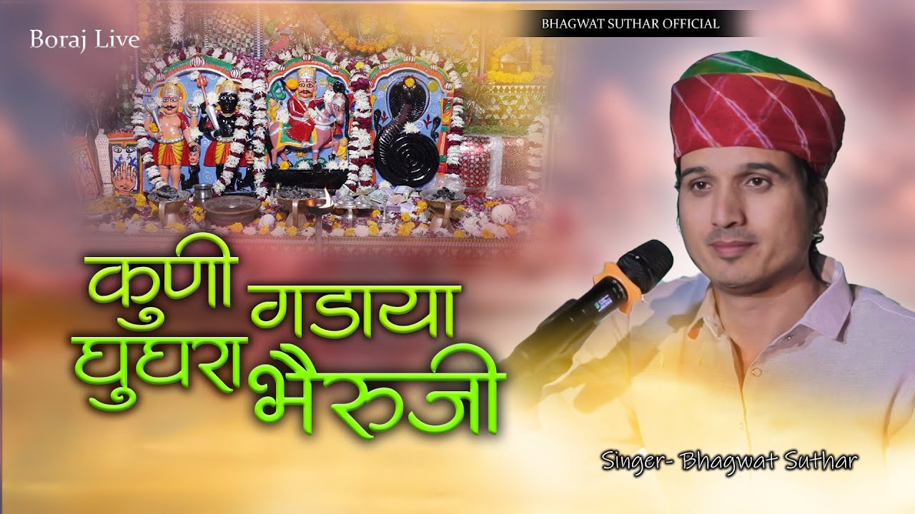 कुणी गड़ाया घुघरा भेरूजी ।। स्वर- भगवत सुथार ।। Kuni Gadaya ghugra Bheruji ।। New bheruji dj bhajan
