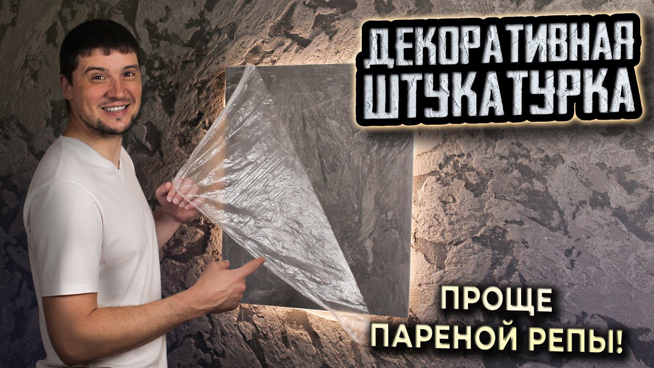 🔥Самое простое нанесение декоративной штукатурки: 