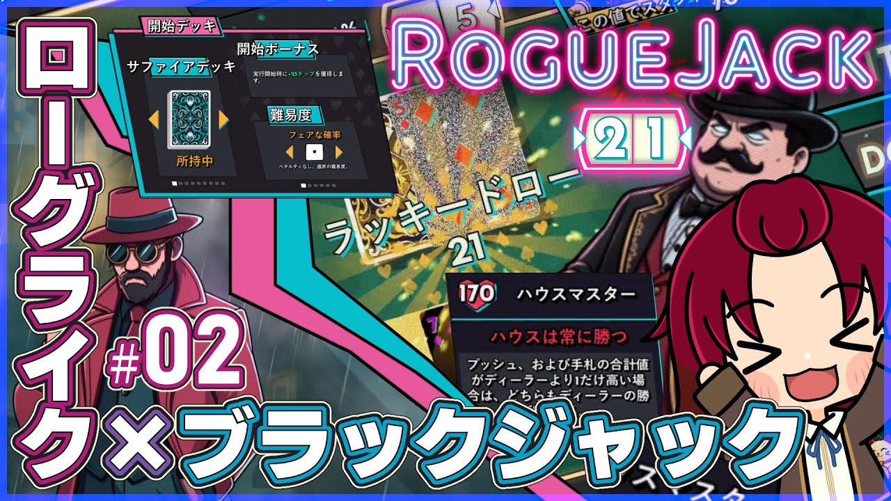 【 #RogueJack21 】02：サファイアデッキ/難易度1 フェアな確率