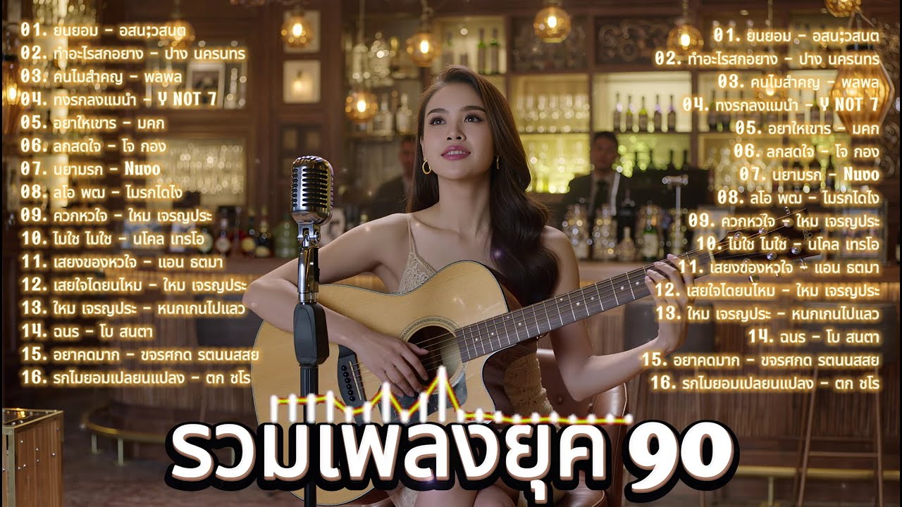 เพลงยุค 90 Cover Acoustic | คัดเพลงติดอันดับ เหตุผลโดนใจ