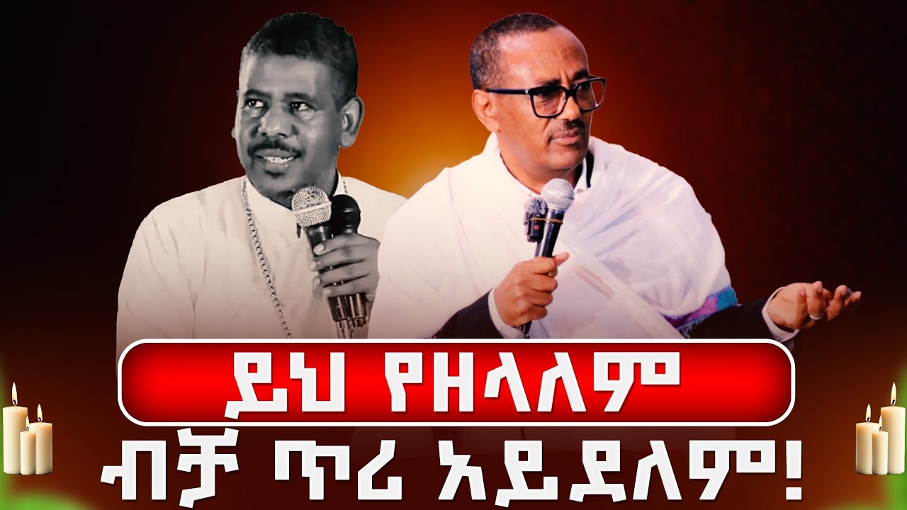 📍በመምህር ዘላለም እናት ቤት| የማይጠገብ የማፅናኛ ትምህርት📍 በመምህር ብርሃን አድማስ @BahiretibebatTV 
