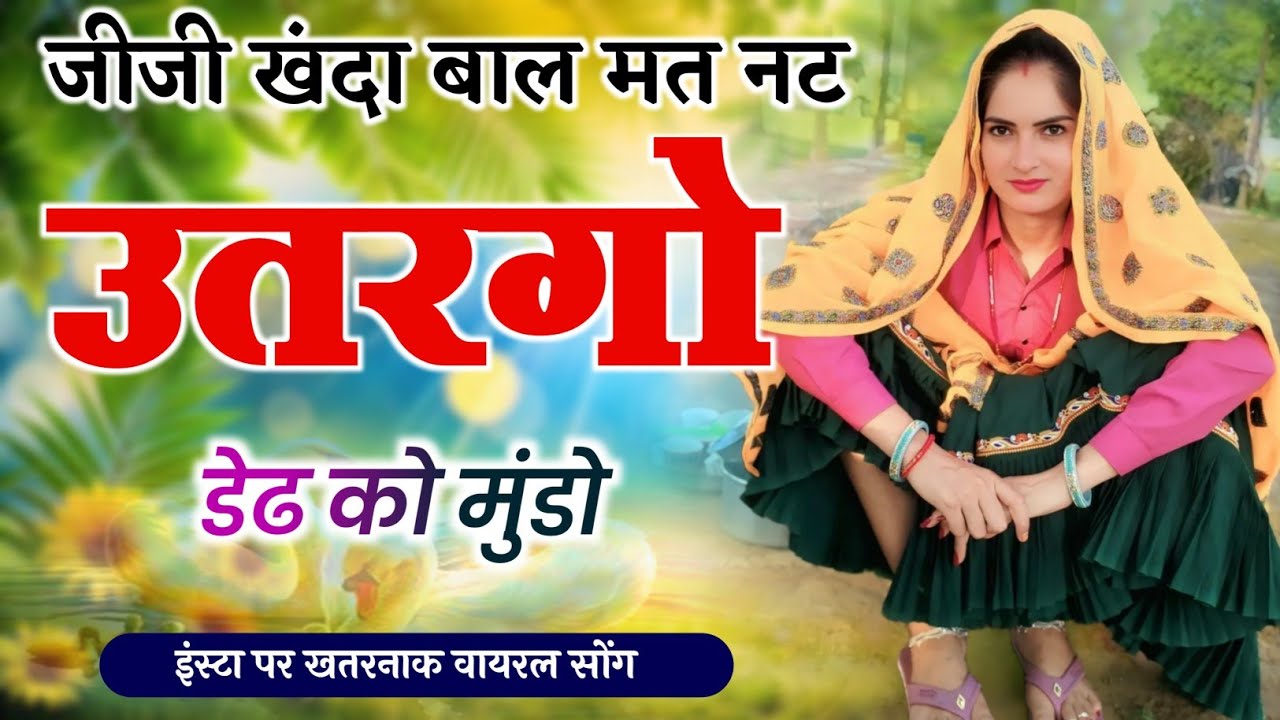 Kanaram thali meena song 2025 || जीजी खंदा बाल मत नट उतरगो डेढ़ को मुंडो // Insta Trending song 2025