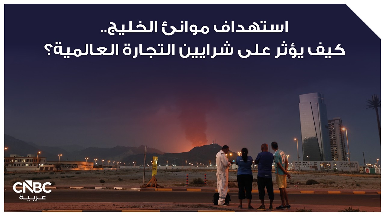 استهداف موانئ الخليج.. كيف يؤثر على شرايين التجارة العالمية؟
