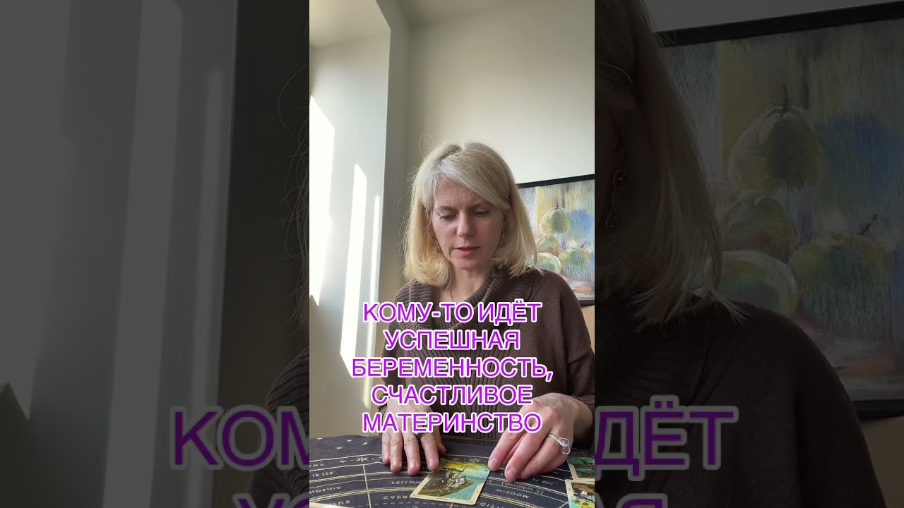  КОМУ-ТО ИДЁТ УСПЕШНАЯ БЕРЕМЕННОСТЬ,  СЧАСТЛИВОЕ МАТЕРИНСТВО #таролог #таро #tarot #гадание 