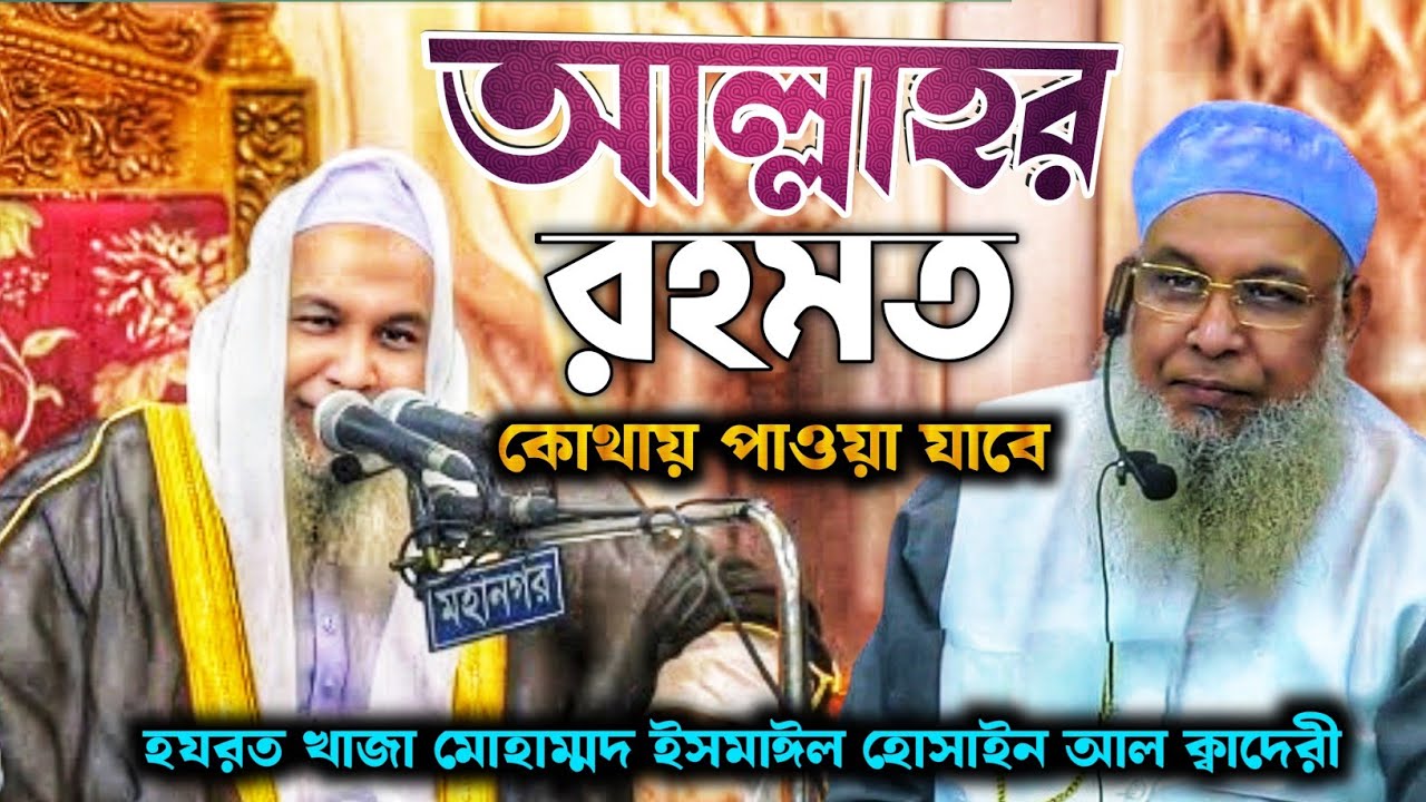 নিশ্চয় আল্লাহর রহমত মহসেনের কাছে রয়েছে আল্লাহর মহসেন কারা একটু খুজে নেন !?