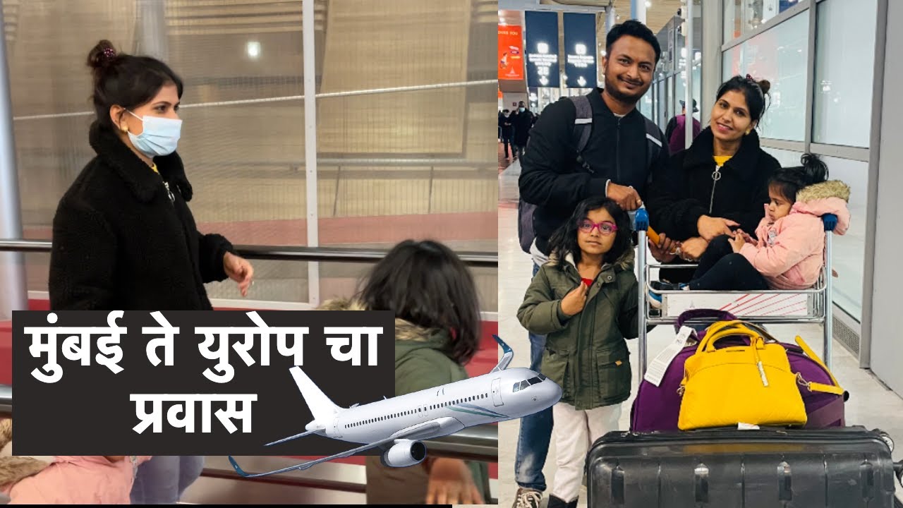 मुंबई ते युरोप चा प्रवास कसा झाला  ? | Mumbai - Delhi - Paris travel | INDIA | vlog#161