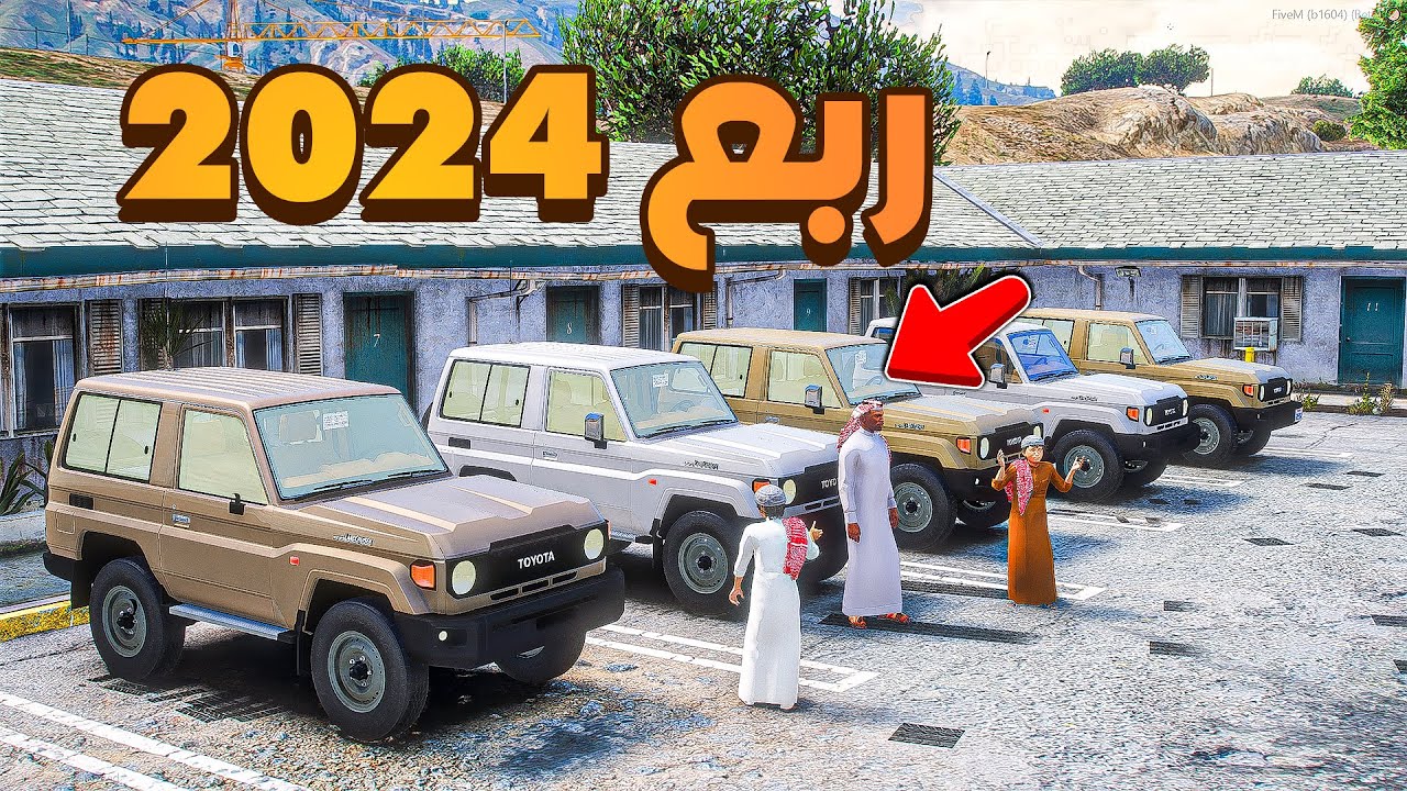 معرض ربع 2024 جديد !😱! | فلم قراند GTA V