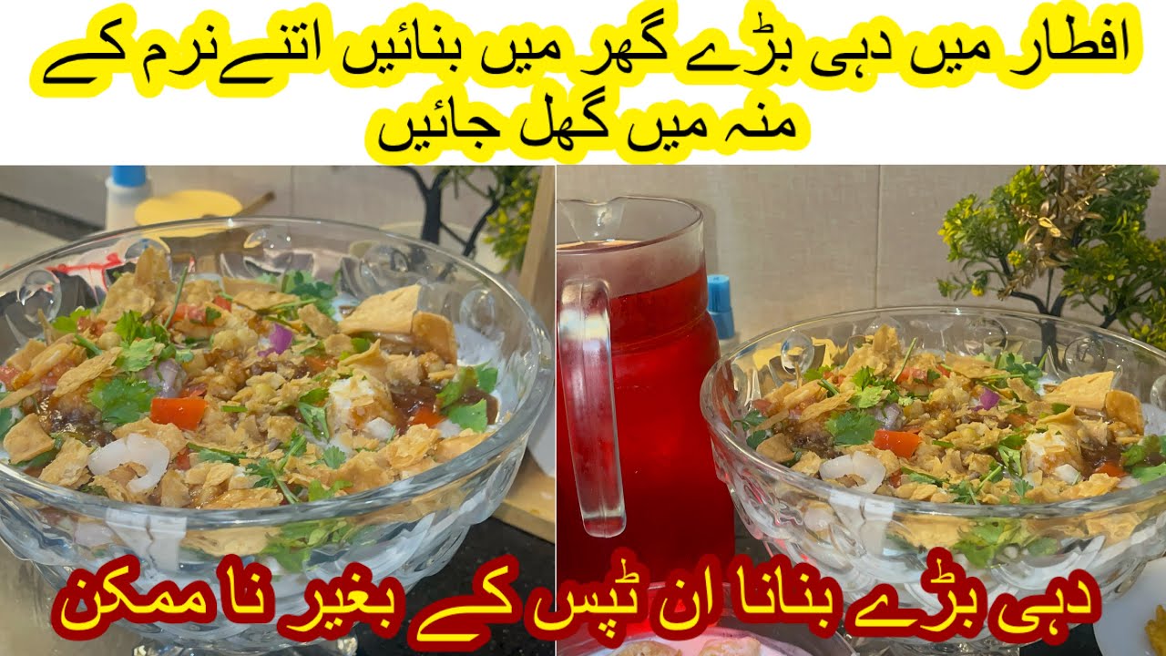 Ramdan special episode 10دہی بڑے آپ نے اس طرح بنائیں ہیں؟  بنائیں چھا جائیں iftar spcial  recipe  