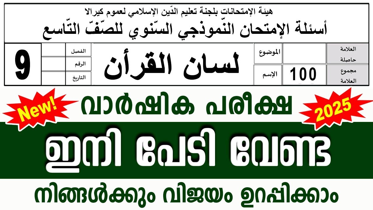 SAMASTHA VARSHIKA PAREEKSHA l STD 9 LISAN I സമസ്‌ത വാർഷിക പരീക്ഷ മോഡൽ ചോദ്യപേപ്പർ