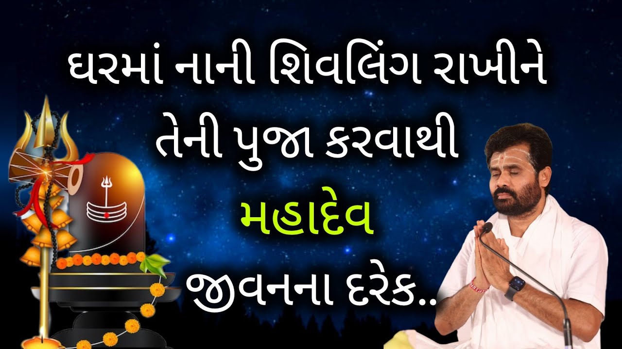 ઘરમાં નાની શિવલિંગ રાખીને તેની પુજા કરવાથી મહાદેવ જીવનના દરેક..