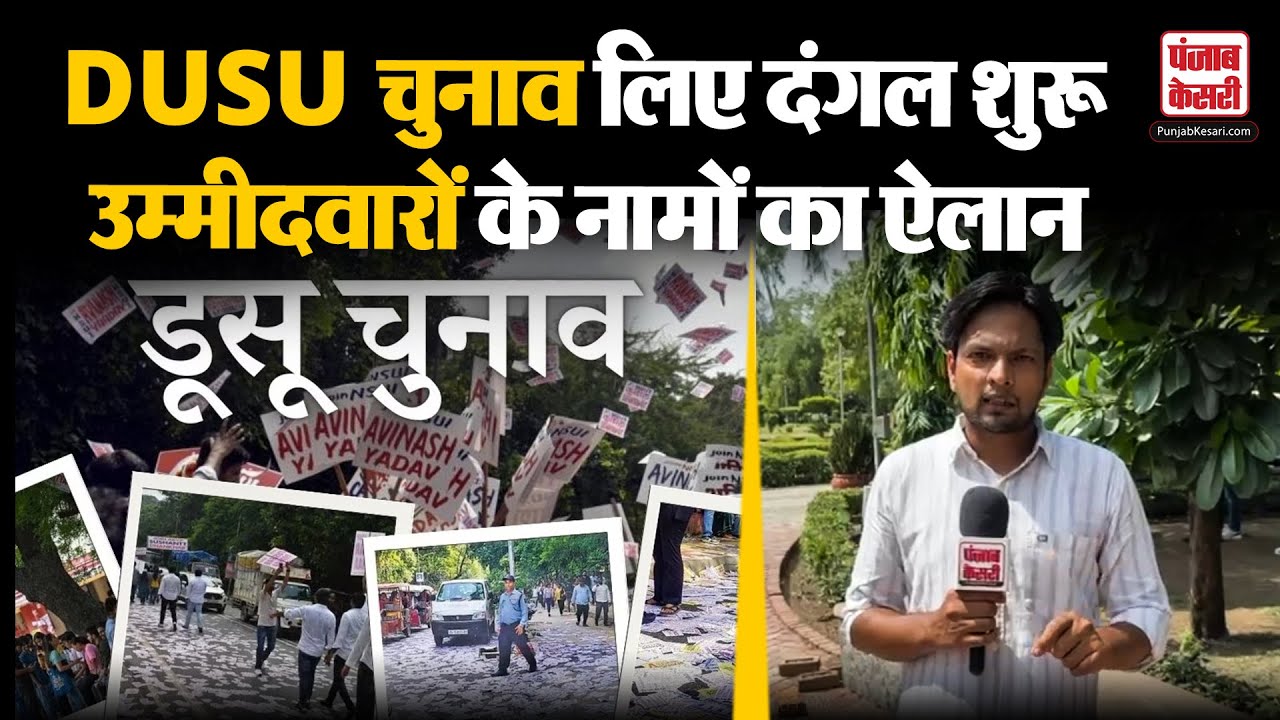DUSU Election: डूसू चुनाव लिए महासंग्राम का आगाज, उम्मीदवारों के नामों का ऐलान | Delhi University