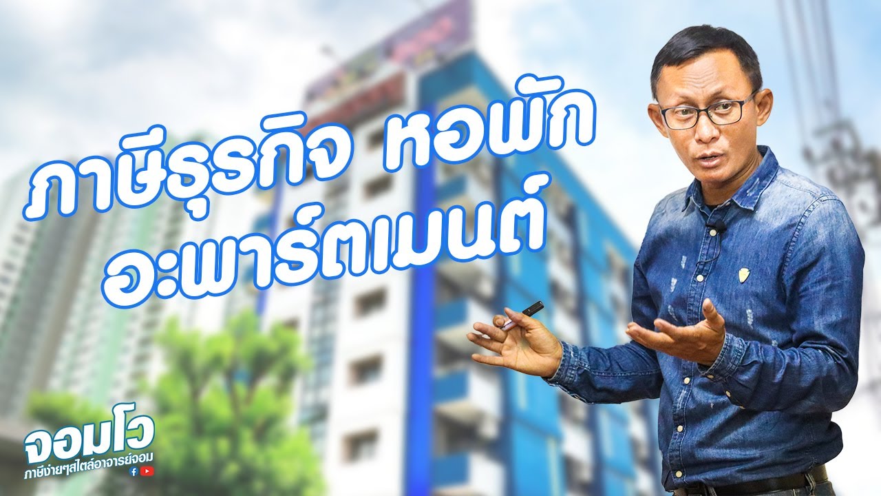 ภาษีธุรกิจ หอพัก อะพาร์ตเมนต์