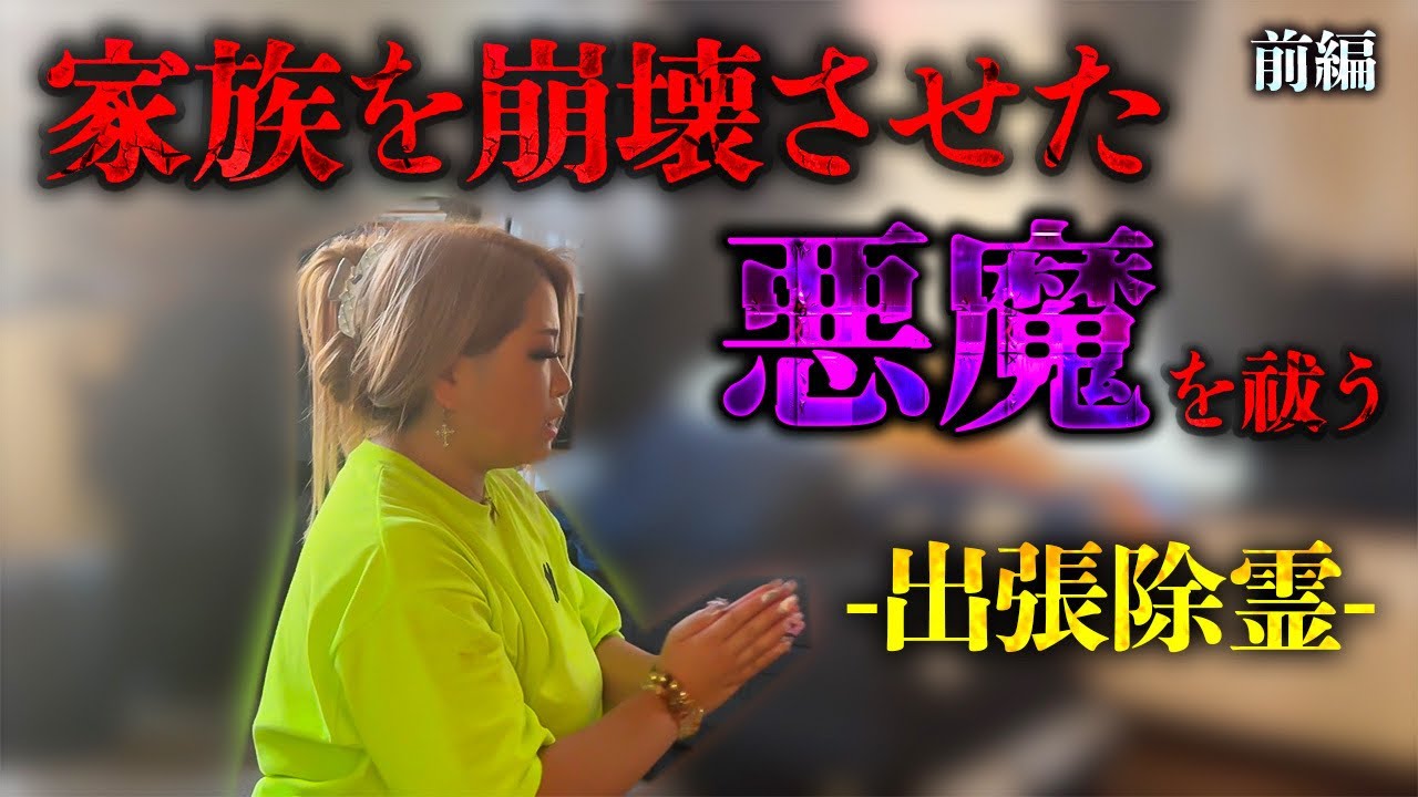 【出張除霊】崩壊寸前の家族を襲った“恐怖の連鎖”の真相とは、、、【ギャル霊媒師】【北野先生】【Una先生】