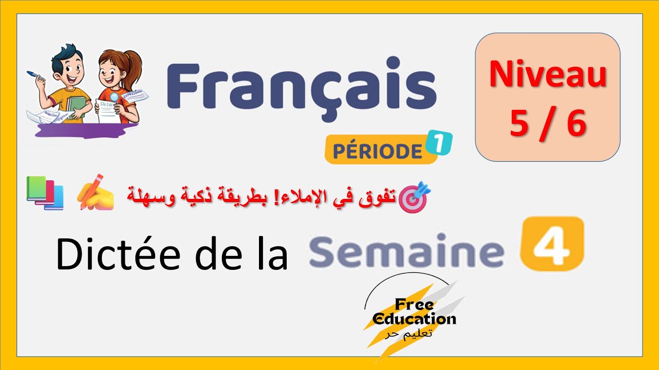 📘 Dictée Semaine 4 | ابرز ذكاءك اللغوي وكن نجم الإملاء في الفرنسية للمستوى الخامس 5 والسادس 6! 🌟✍️