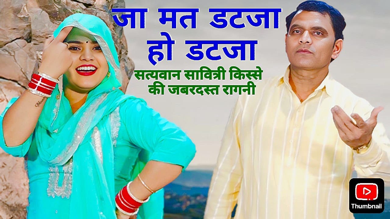 जा मत डटजा हो डटजा | सत्यवान सावित्री किस्से की जबर्दस्त रागनी | Mahesh Khatana | Mannu Tanwar
