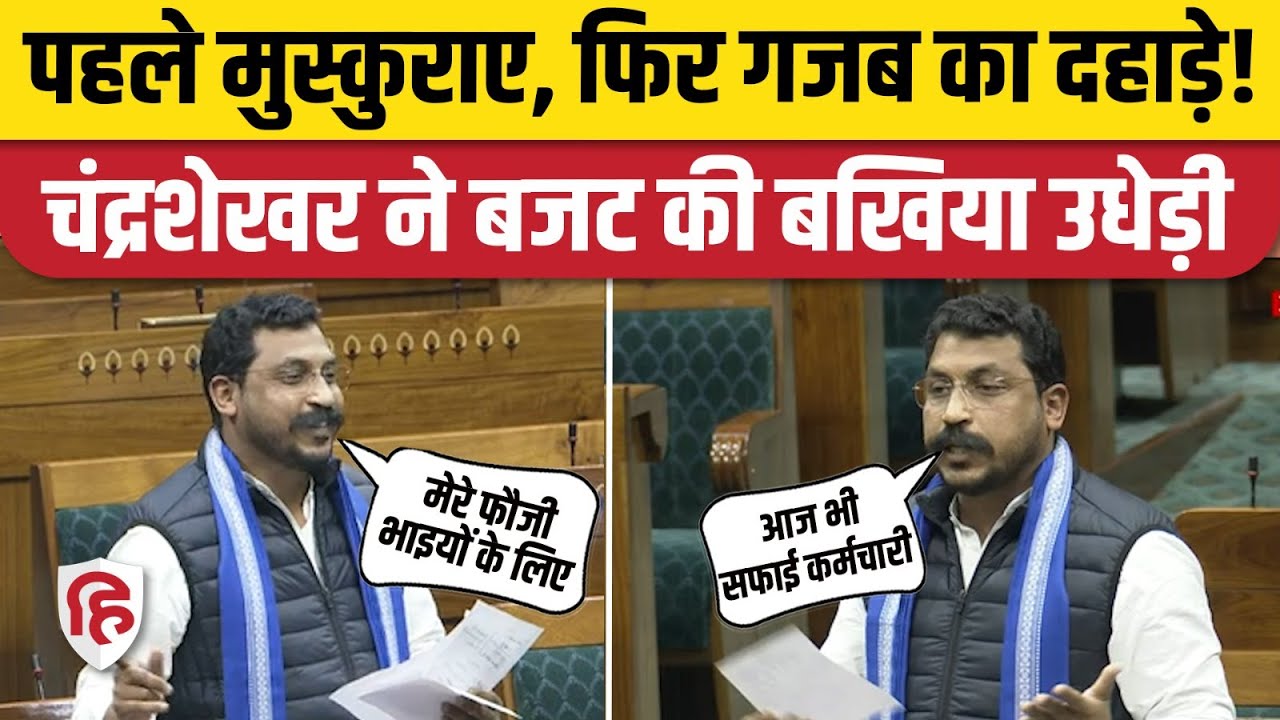Chandrashekhar Aazad Speech: Loksabha में Nagina सांसद ने Budget 2025 को बताया गरीबों के लिए निराशा
