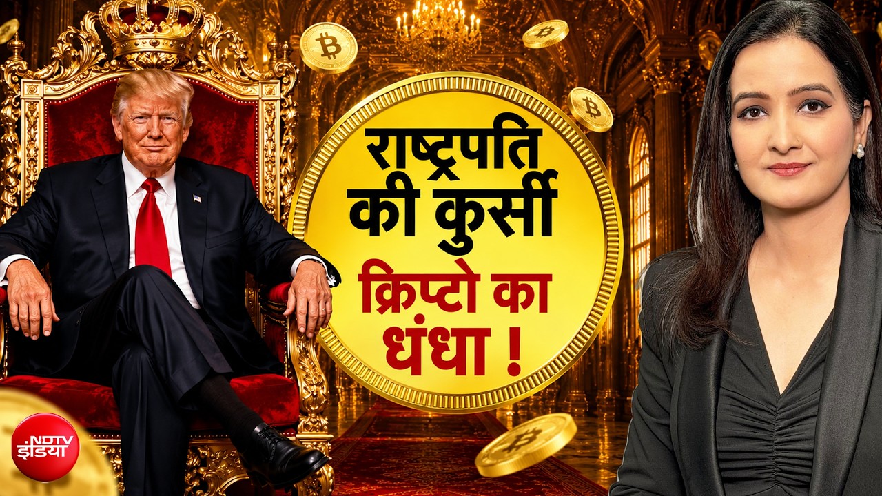 Crypto Currency | क्या ट्रंप हैं नए 'Crypto King'? जानिए Crypto World में क्या है पूरा मामला
