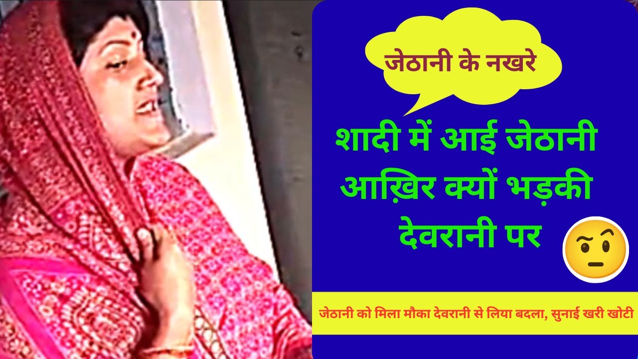 शादी  में जेठानी  के नखरे | shadi me jethani ke nakhre | vidhiShandilya comedy video