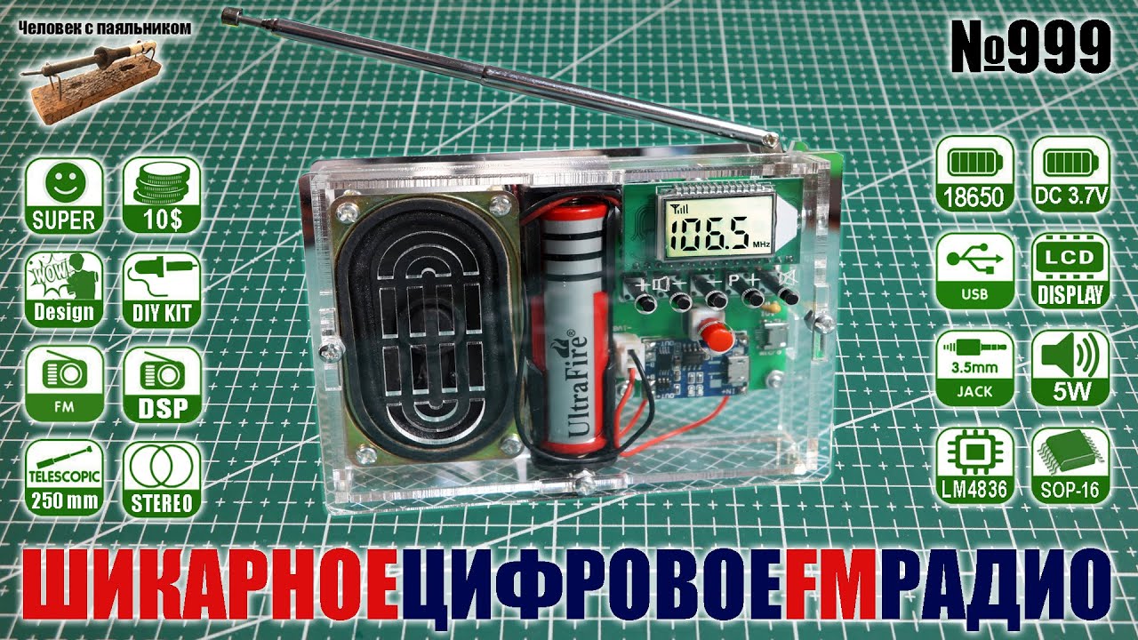 Собираем шикарное цифровое FM стерео радио в акриловом корпусе с LCD