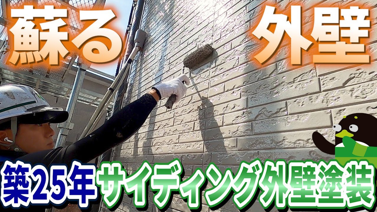 イケメン職人全力施工！築25年住宅の外壁塗装まるごと見せます！