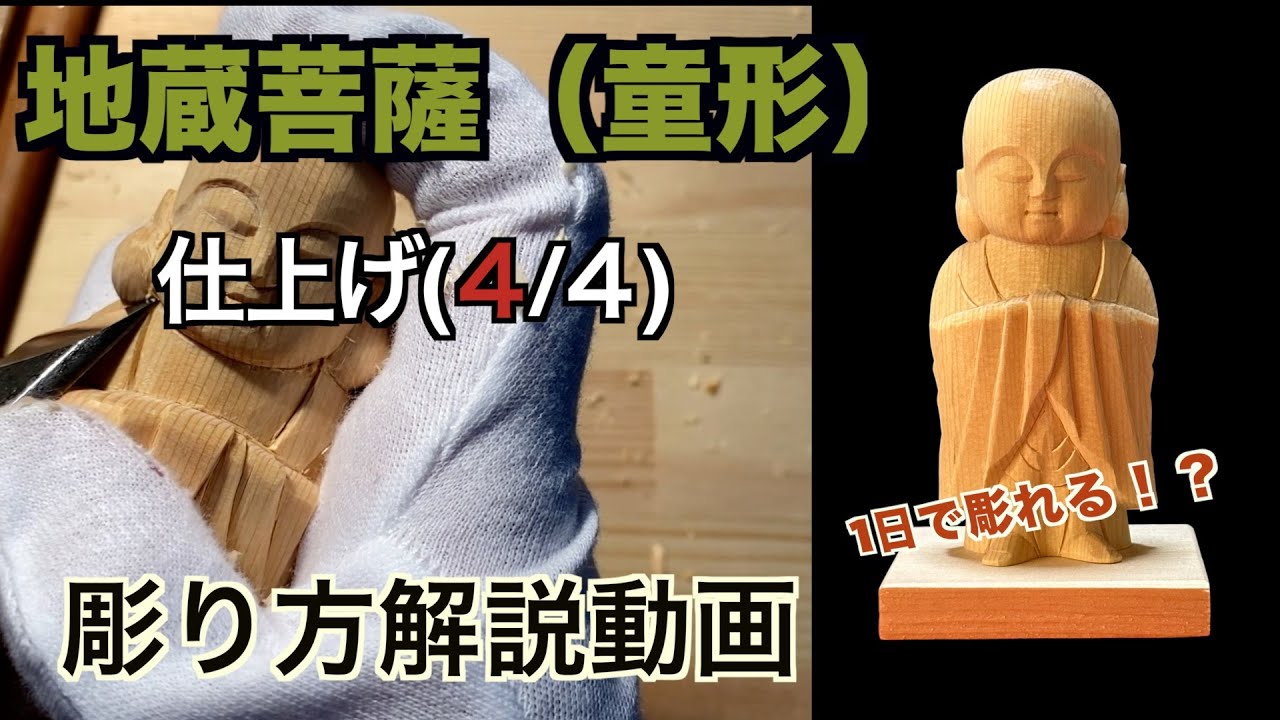 地蔵菩薩仕上げ【仏像彫刻】仏師が紐解く解説動画　あなただだけの仏様をあなたの手で