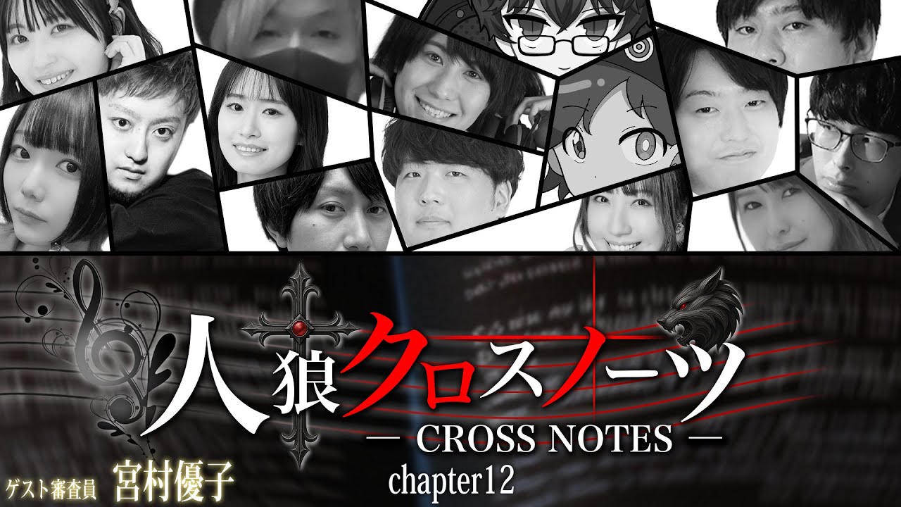 #12  人狼クロスノーツ supported byステップアップ人狼会 役職非公開・審査員視点