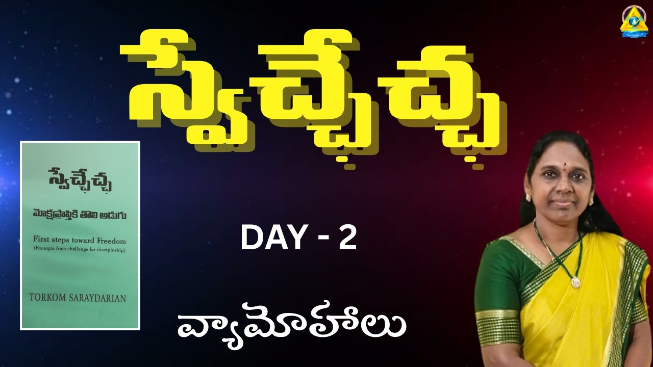 స్వేచ్ఛేచ్ఛ l Day 2 l Seth rajalakshmi mam l Lightworkers TV
