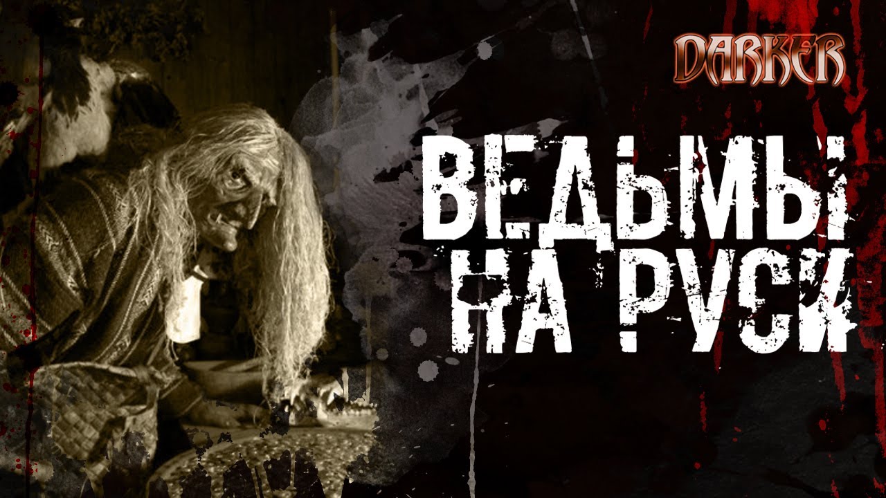 Как ведьмам на Руси жилось. РЕАЛЬНЫЕ ФАКТЫ | Тьма В Истории | DARKER