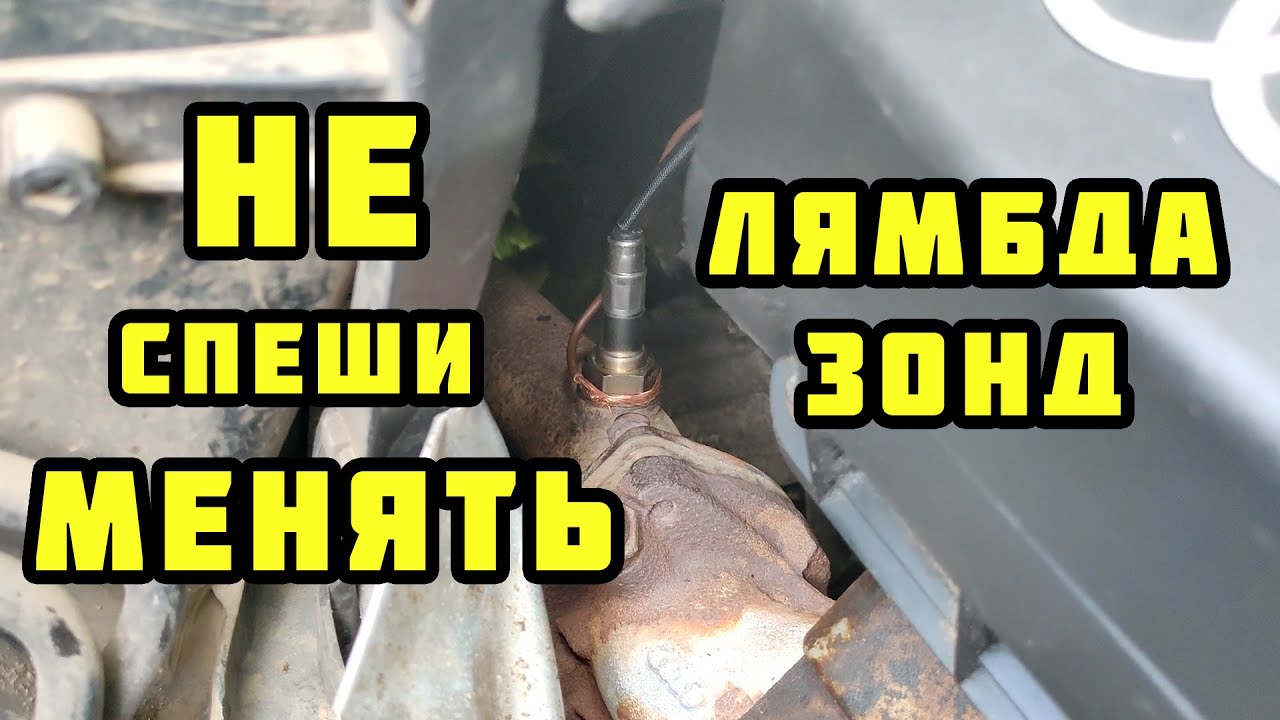 НЕ СПЕШИ МЕНЯТЬ Лямбда-зонд. Пока не посмотришь это видео