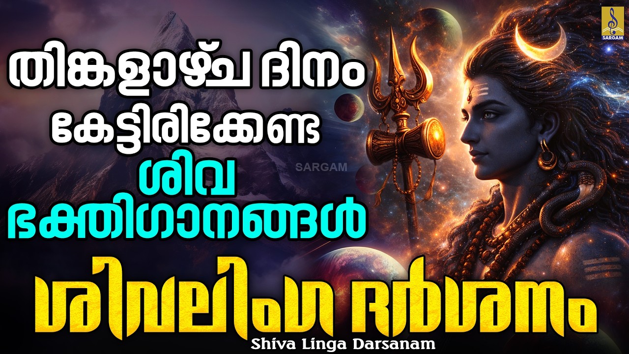 തിങ്കളാഴ്‌ച ദിനം കേട്ടിരിക്കേണ്ട ശിവ ഭക്തിഗാനങ്ങൾ | Shiva Linga Darsanam | Shiva Songs #shiva #2026