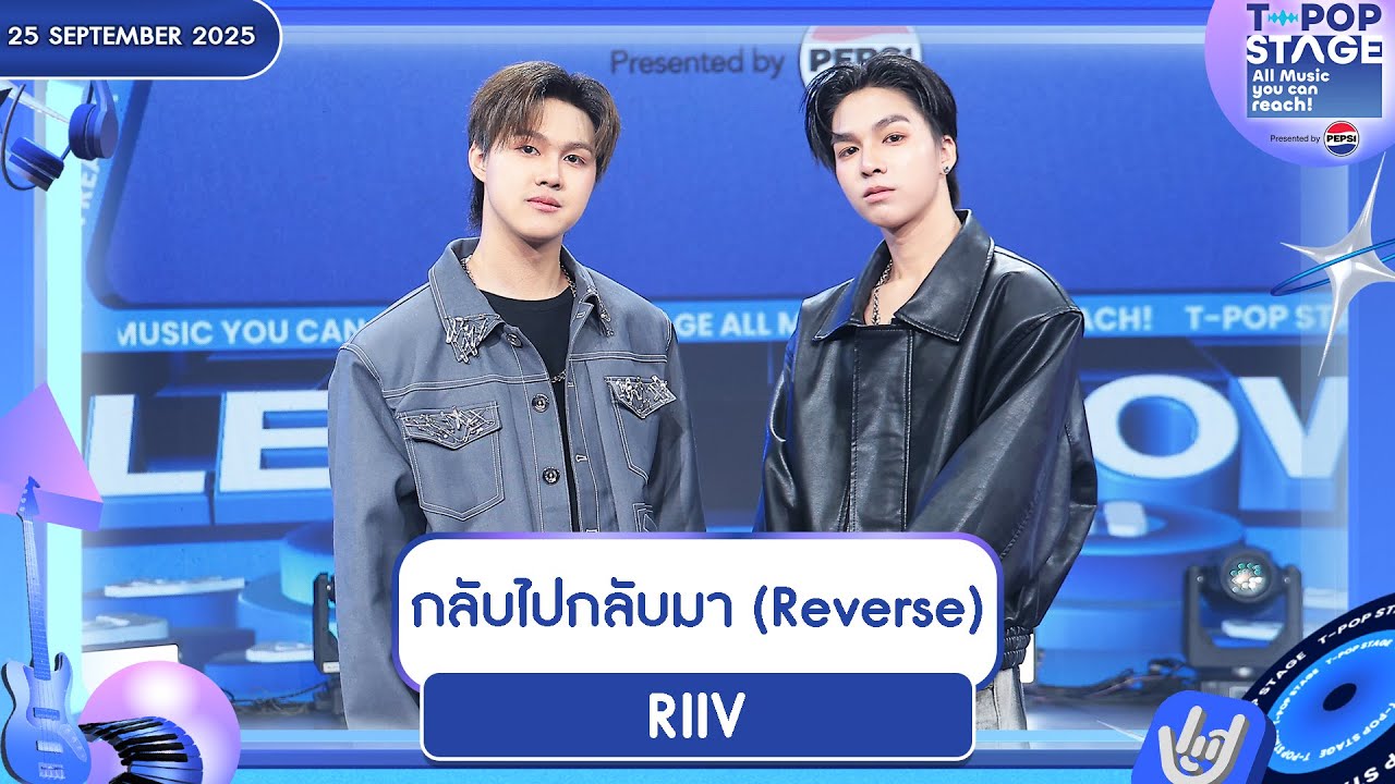 RIIV - กลับไปกลับมา (Reverse) | 25 ก.ย.68 | T-POP STAGE Presented by PEPSI