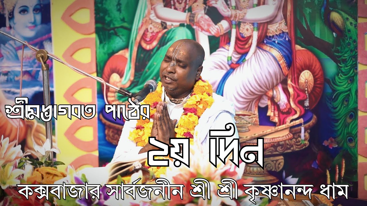 কক্সবাজার সার্বজনীন শ্রী শ্রী কৃষ্ণানন্দ ধামে ১০ দিন ব্যাপি শ্রীমদ্ভাগবত পাঠের ২য় দিন |