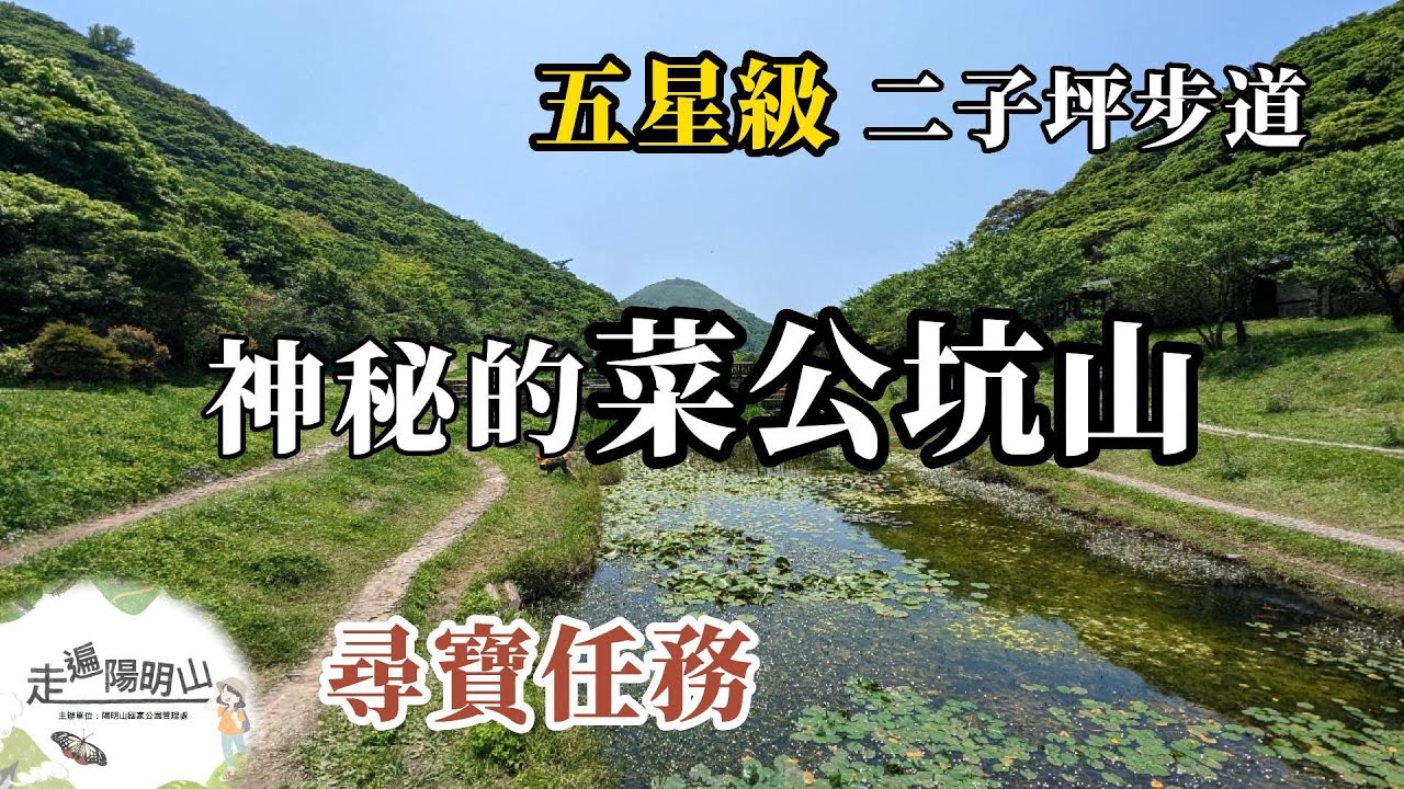 神秘的菜公坑山 為何連假日都人煙稀少？ 五星級二子坪步道 陽明山最舒服好走的一條步道 走遍陽明山尋寶任務