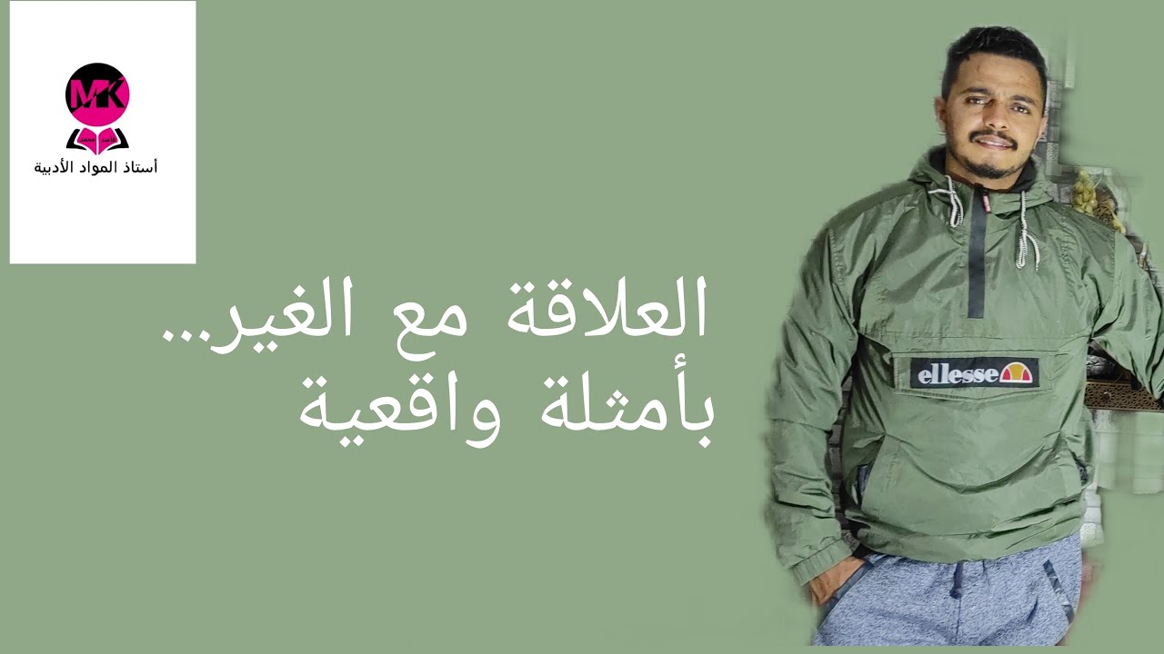 العلاقة مع الغير الأمور مضبوطة