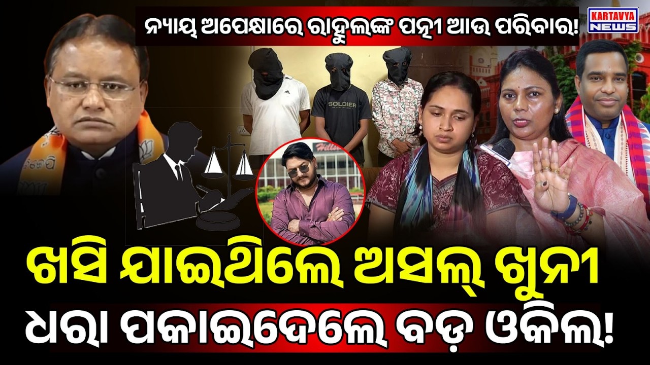 କହିଦେଲେ ବଡ଼ ଓକିଲ, ଧରା ପଡ଼ିଗଲେ ରାହୁଲଙ୍କ ଅସଲ୍ ଖୁନୀ!/ High Court Advocate Exposed Rhaul mur*er mystery!