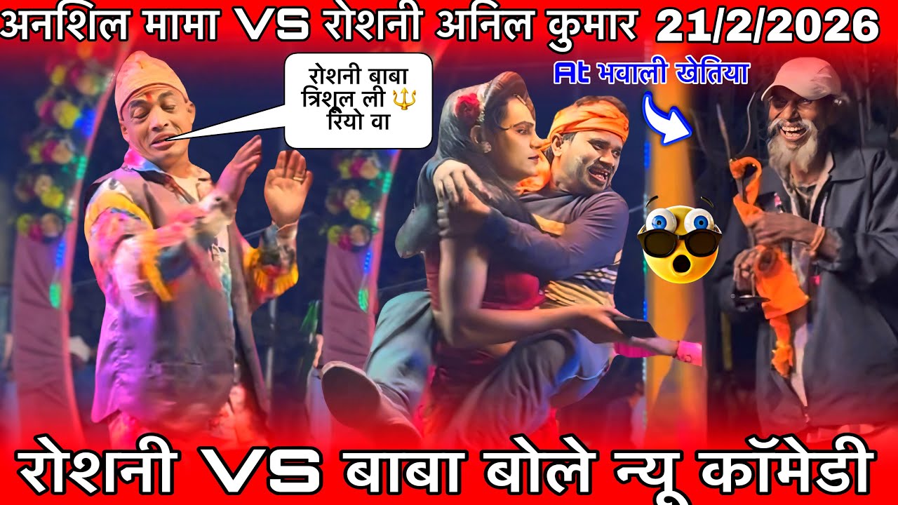 रोशनी VS बाबा बोले अनशिल मामा अनिल न्यू कॉमेडी धमाकेदार बाबा का त्रिशूल Kevdipada Songadya party2027