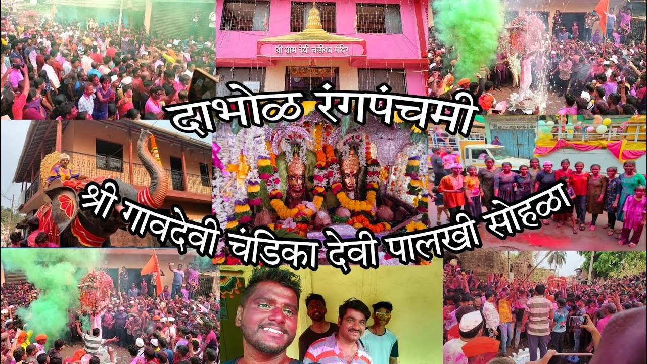 🤩दाभोळ रंगपंचमी आणि श्री ग्राम देवी चंडिका पालखी सोहळा 🤩🙏