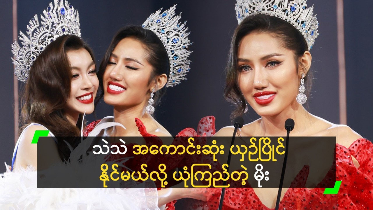 သဲသဲ အကောင်းဆုံး ယှဉ်ပြိုင်နိုင်မယ်လို့ ယုံကြည်တဲ့ မိုး