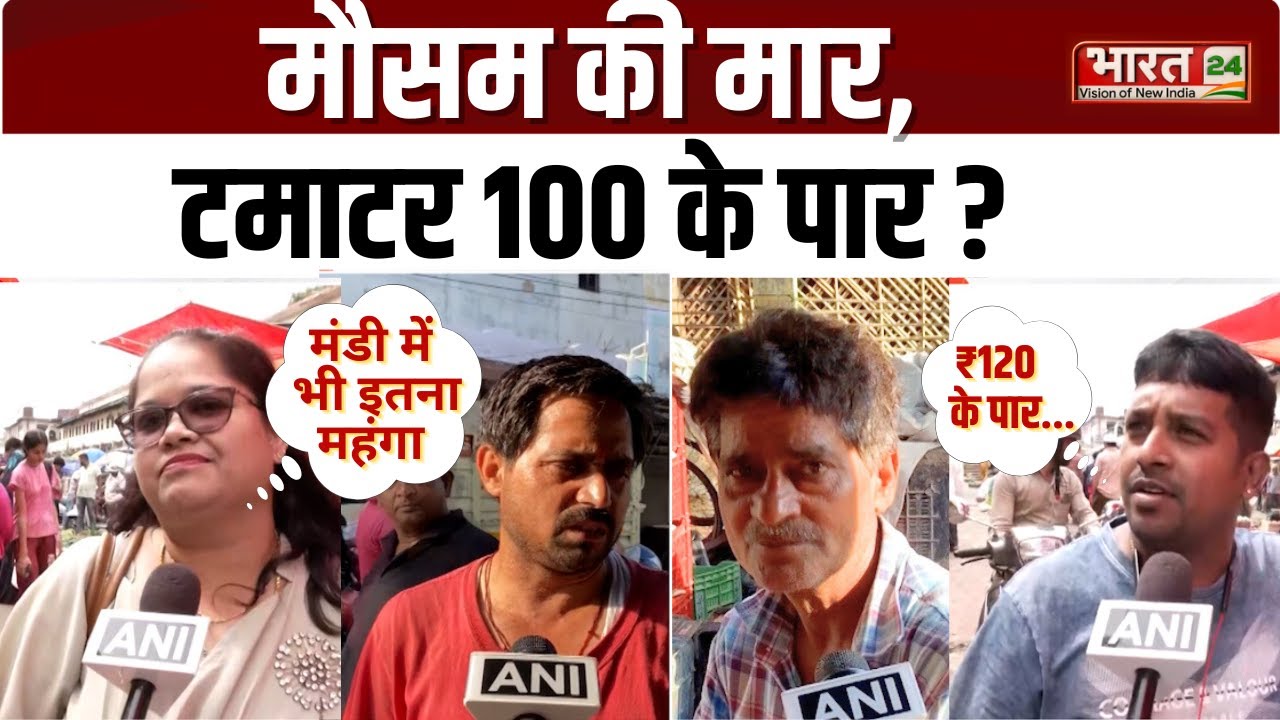 Tomato Price Hike In India : मौसम की मार, टमाटर 100 के पार ? Tomato Price Hike Reason