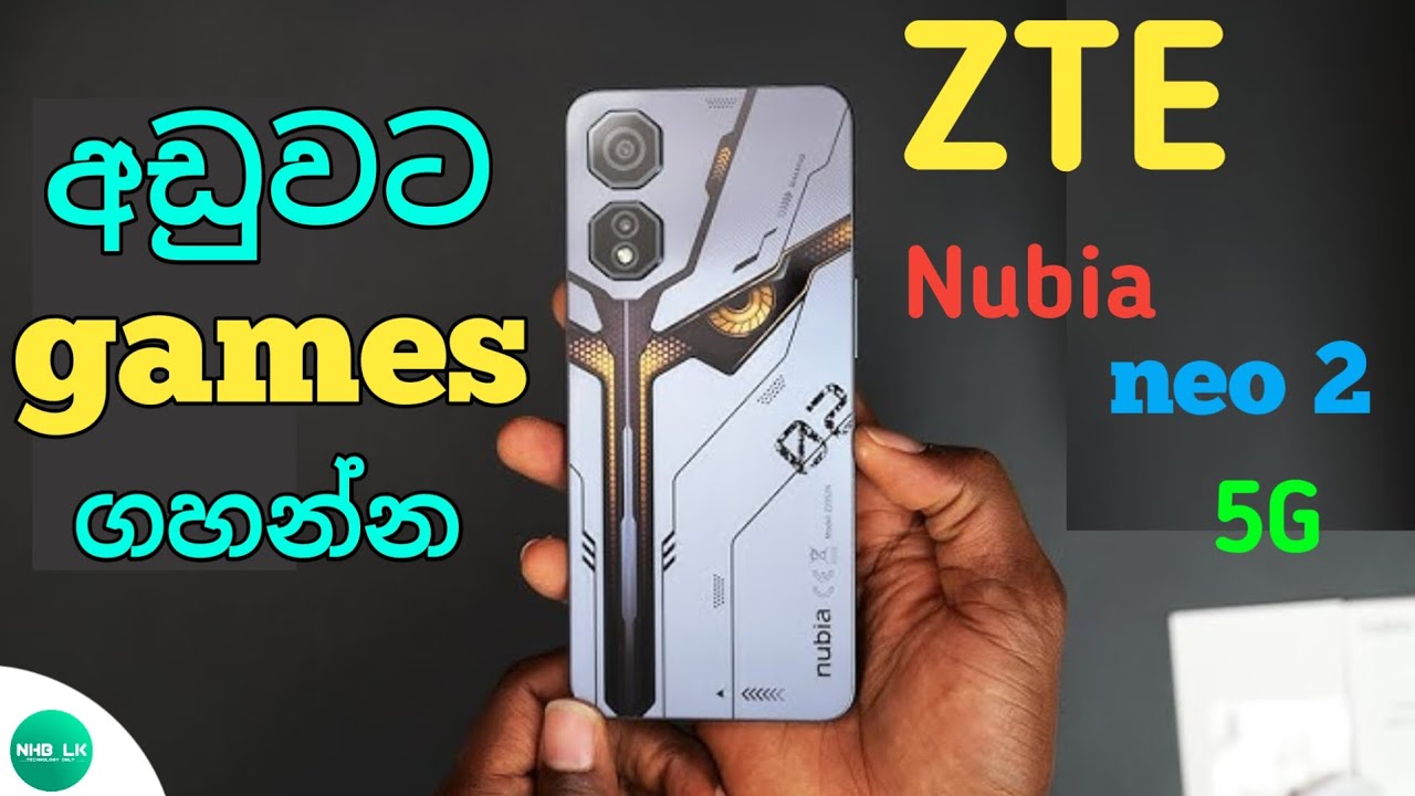 අඩුවට game ගහන්න ආපු සුපිරි බලවතා| ‍ZTE nubia neo 2 5G sinhala|zte nubia neo 2 5G sri lanaka