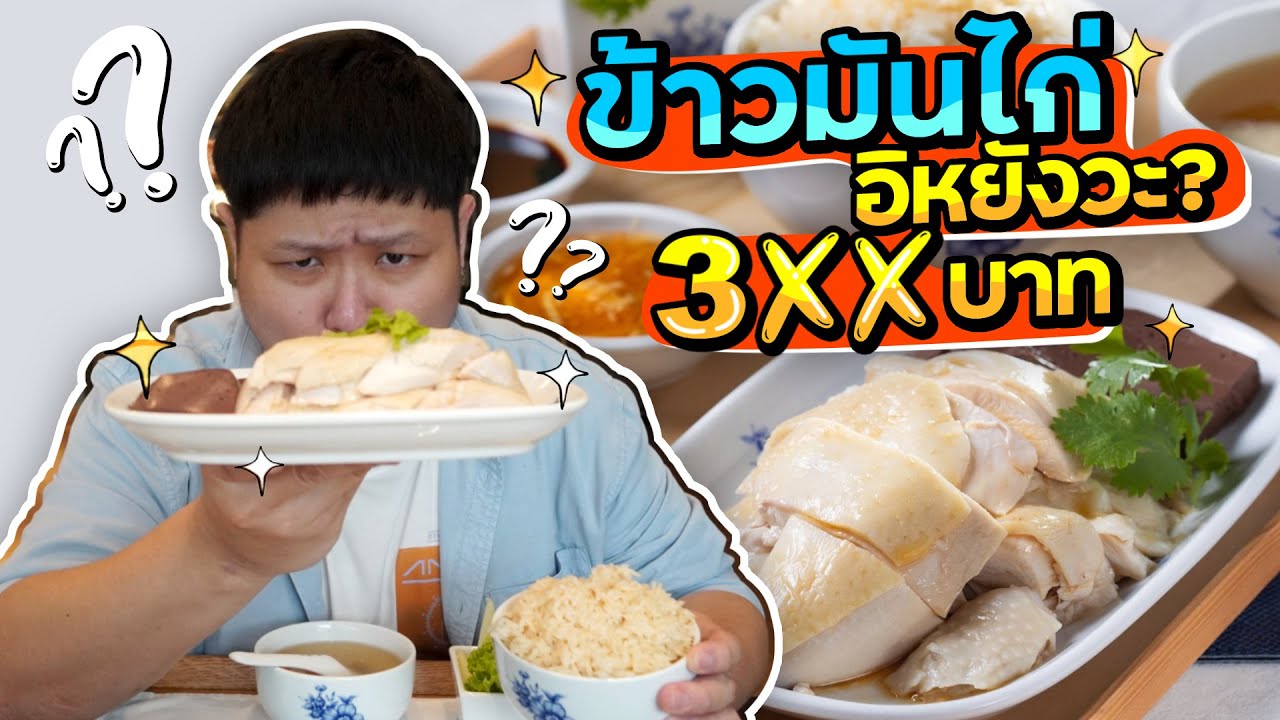 ข้าวมันไก่จานละ 300 กว่าบาท!! แพงเกินปุยมุ้ยยย?? (โอ๊ต | กินแหลก)