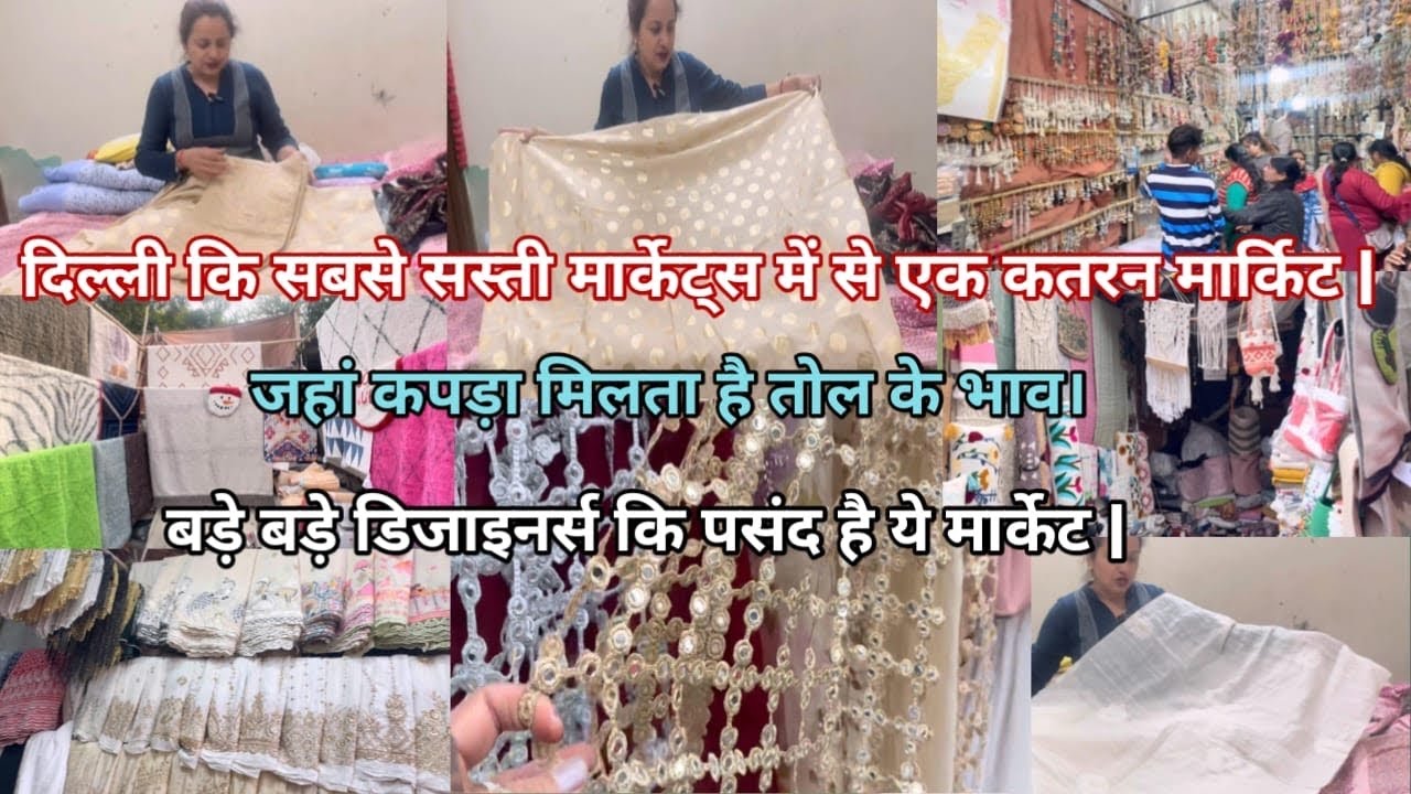 🌄दिल्ली की सबसे सस्ती मार्केट्स में से एक कतरन मार्केट🛍️ | 👗Katran Market🧵@Delhimomvlogs #shopping